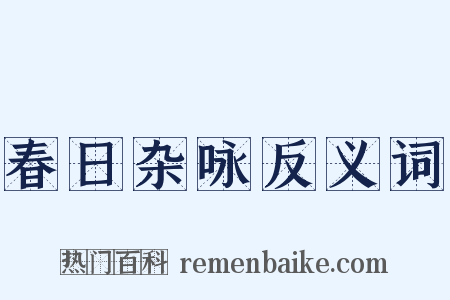 春日杂咏反义词是什么意思的图片
